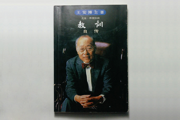令IBM恐慌的華人首富王安，1986年個人身價就20億美元，最終“敗給”了親兒子