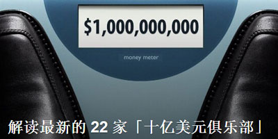 解讀全球最新22家“十億美元俱樂部”，小米、滴滴快的、大疆、大眾點評上榜！